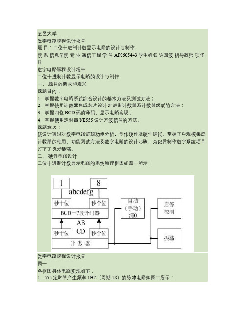 二位十进制计数显示电路的设计与制作