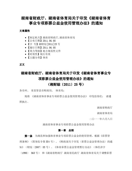 湖南省财政厅、湖南省体育局关于印发《湖南省体育事业专项彩票公益金使用管理办法》的通知