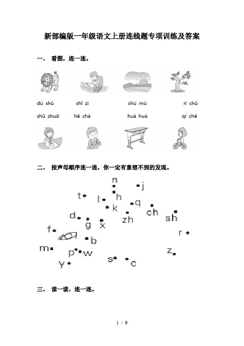 新部编版一年级语文上册连线题专项训练及答案