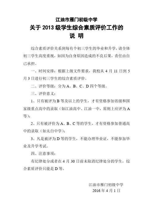 雁门初中关于2013级学生综合素质评价的说明