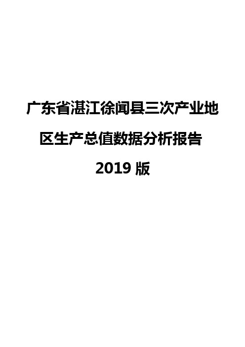 广东省湛江徐闻县三次产业地区生产总值数据分析报告2019版