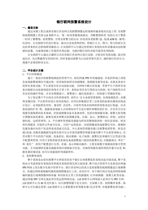 银行联网报警系统设计概要