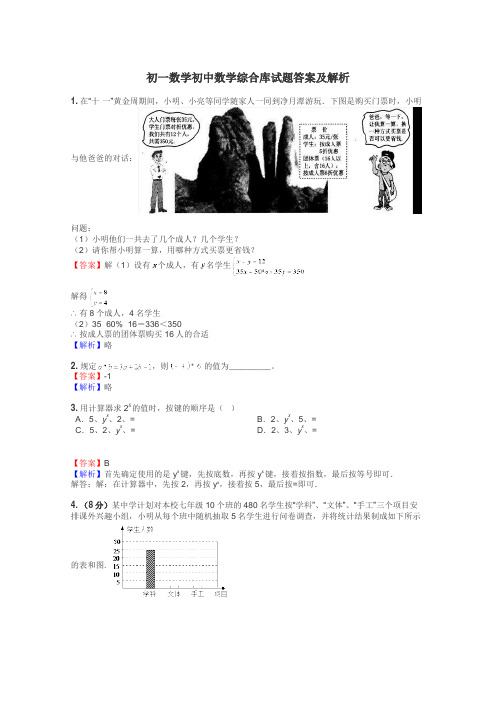 初一数学初中数学综合库试题答案及解析
