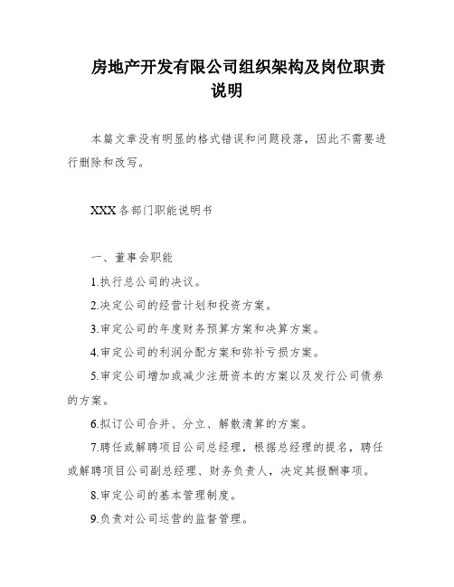 房地产开发有限公司组织架构及岗位职责说明