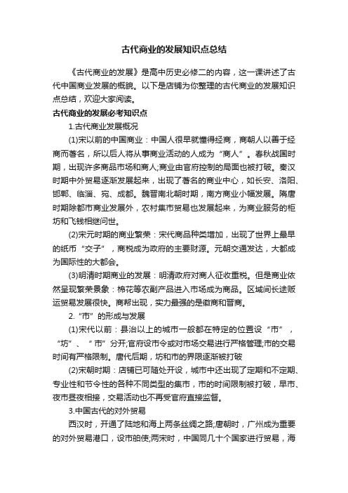 古代商业的发展知识点总结