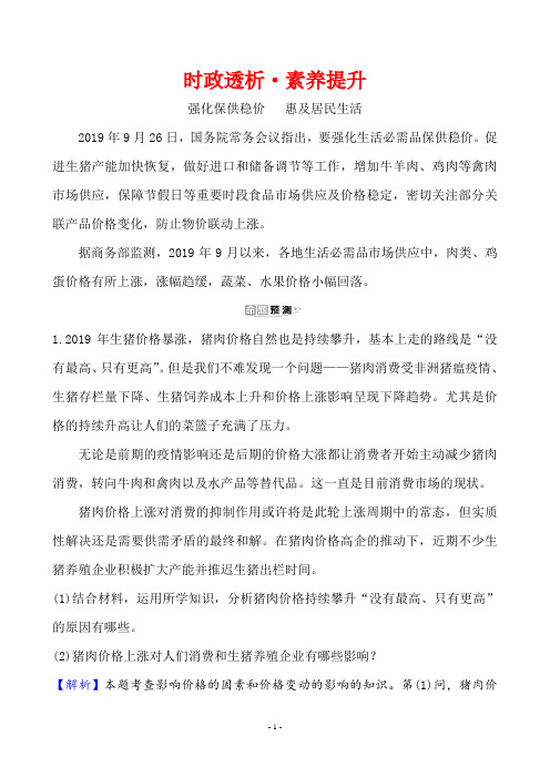 2020年思想政治高考时政透析·素养提升 单元总结 1.1强化保供稳价 惠及居民生活