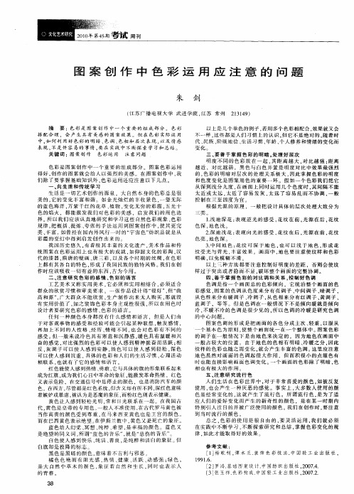 图案创作中色彩运用应注意的问题