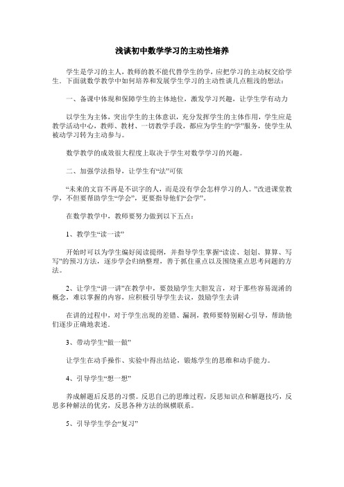 浅谈初中数学学习的主动性培养