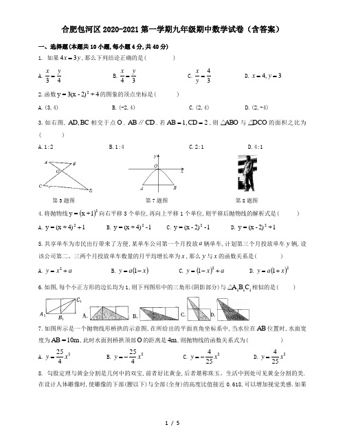 安徽省合肥市包河区2020-2021第一学期九年级期中数学试卷 (含答案)