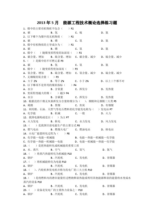 能源工程技术概论选择练习题1原版