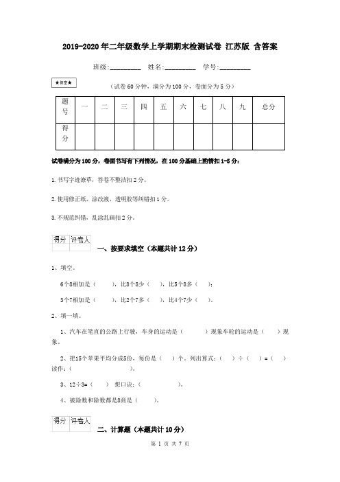 2019-2020年二年级数学上学期期末检测试卷 江苏版 含答案