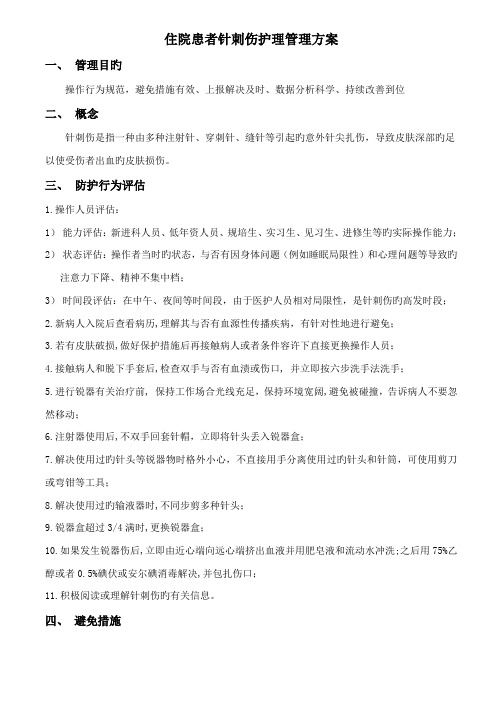 住院患者针刺伤护理管理专题方案