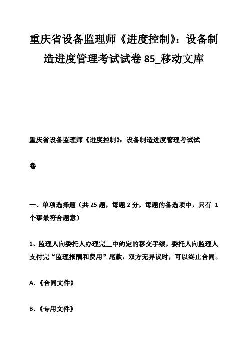 重庆省设备监理师《进度控制》：设备制造进度管理考试试卷