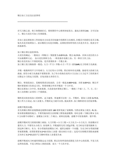 数控模具电极铜公加工方法及注意事项