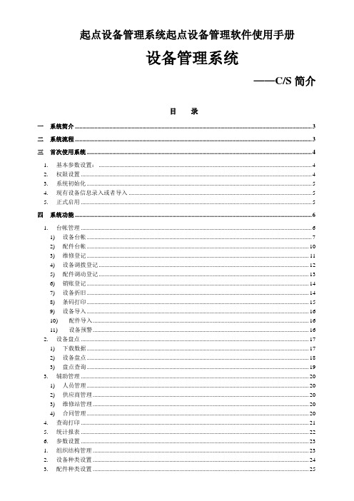 起点设备管理系统起点设备管理软件使用手册