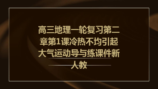 高三地理一轮复习第二章第1课冷热不均引起大气运动导与练课件新人教