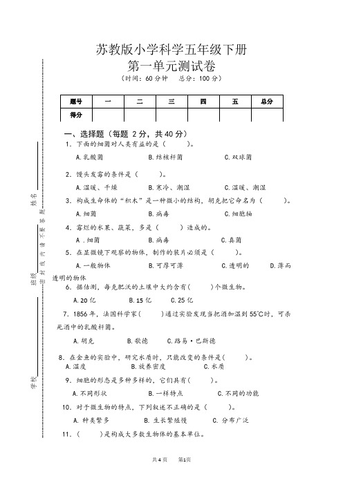 最新苏教版小学五年级科学(下册)第一单元测试卷(含答案)