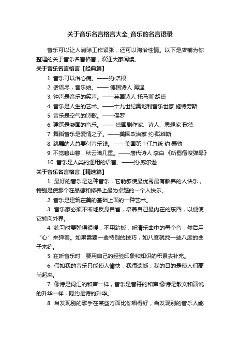 关于音乐名言格言大全_音乐的名言语录