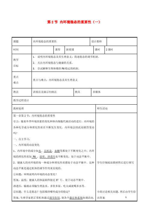 _高中生物第一章人体的内环境和稳态第2节内环境稳态的重要性一教案新人教版必修