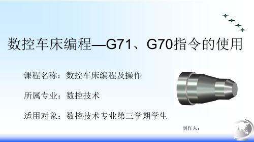 数控车床编程—G71、G70指令的使用.pptx