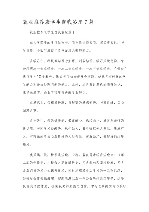 就业推荐表学生自我鉴定7篇