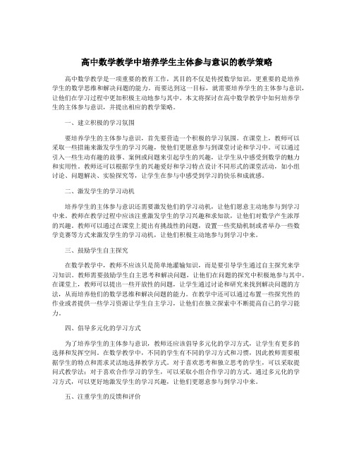 高中数学教学中培养学生主体参与意识的教学策略