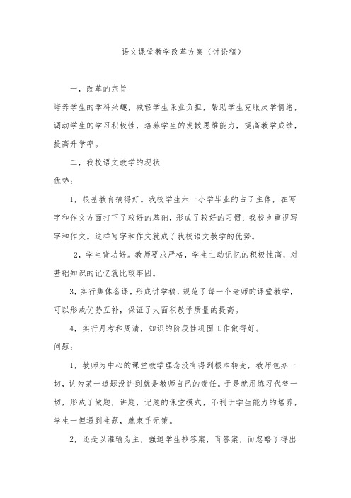 语文课堂教学改革方案