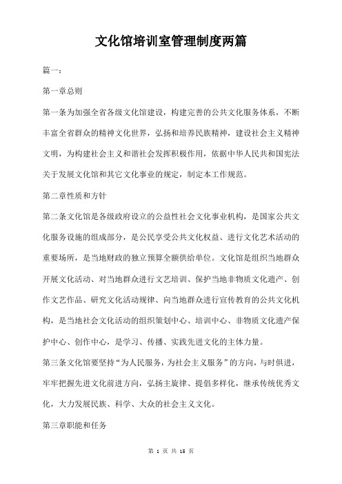文化馆培训室管理制度两篇