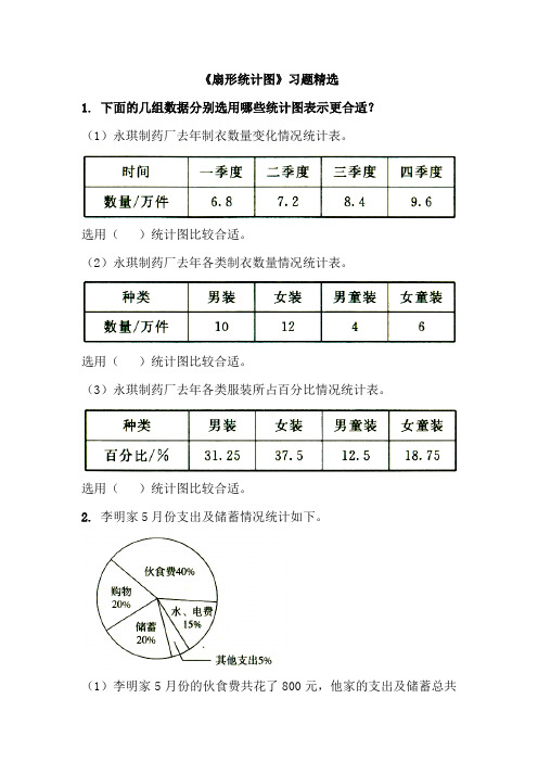 《扇形统计图》习题精选