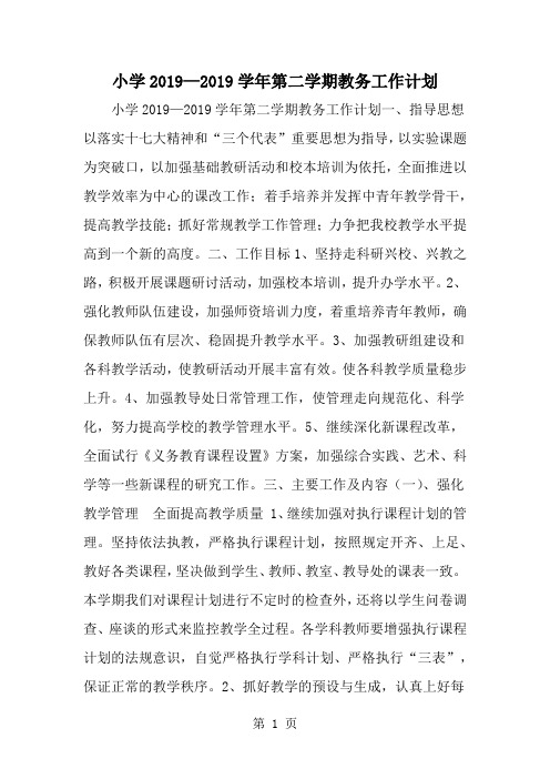 小学—学年第二学期教务工作计划精品文档4页
