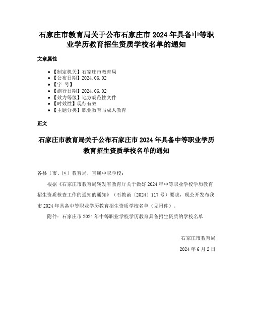 石家庄市教育局关于公布石家庄市2024年具备中等职业学历教育招生资质学校名单的通知