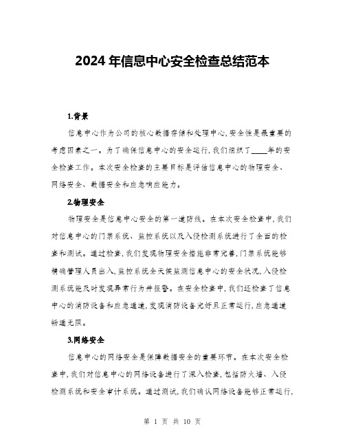 2024年信息中心安全检查总结范本(三篇)