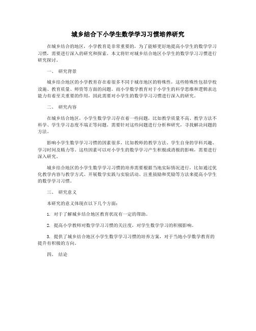 城乡结合下小学生数学学习习惯培养研究