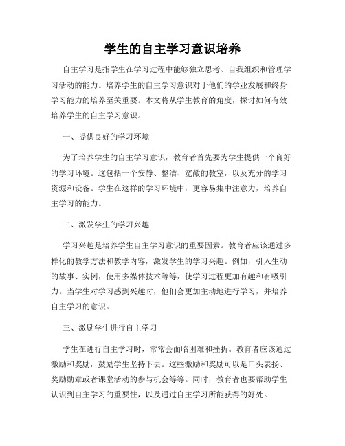 学生的自主学习意识培养