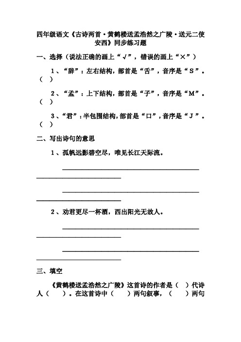 四年级语文《古诗两首·黄鹤楼送孟浩然之广陵·送元二使安西》同步练习题