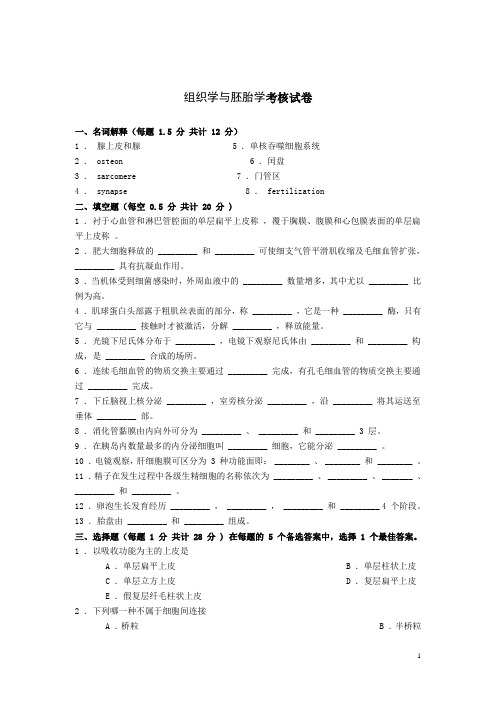 《组织学与胚胎学》试卷一(含答案,人卫版)