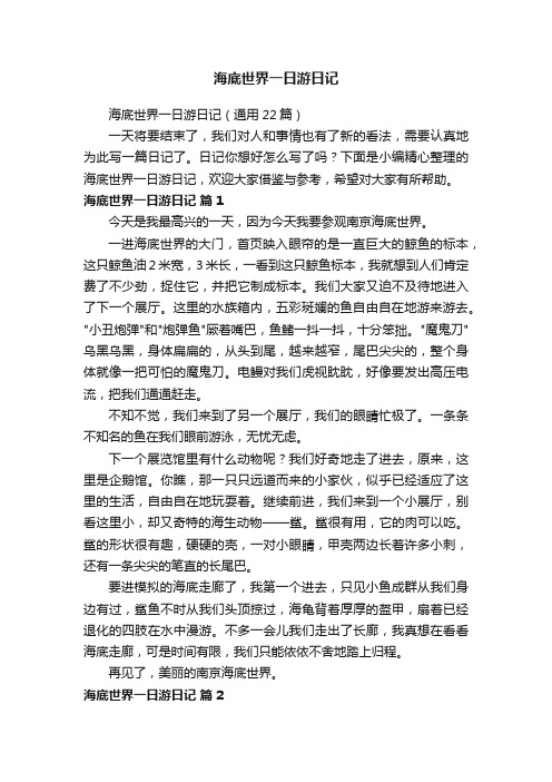 海底世界一日游日记(通用22篇)