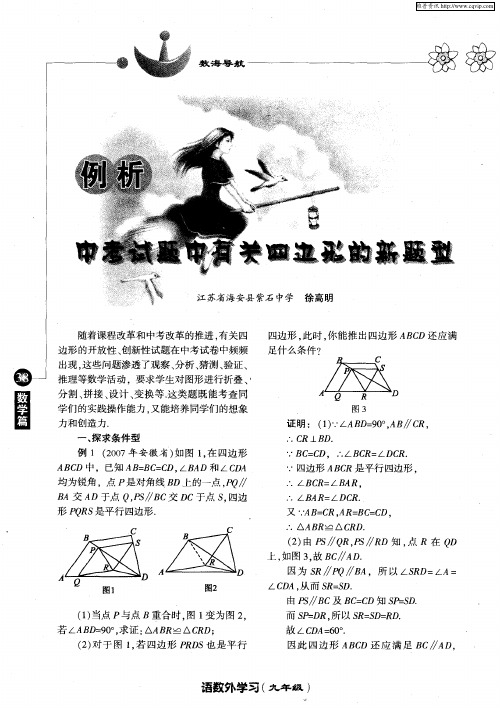 例析中考试题中有关四边形的新题型