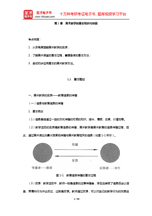 尹少淳《美术教育学新编》复习大全【复习笔记+课后习题详解】-第1~5章【圣才出品】
