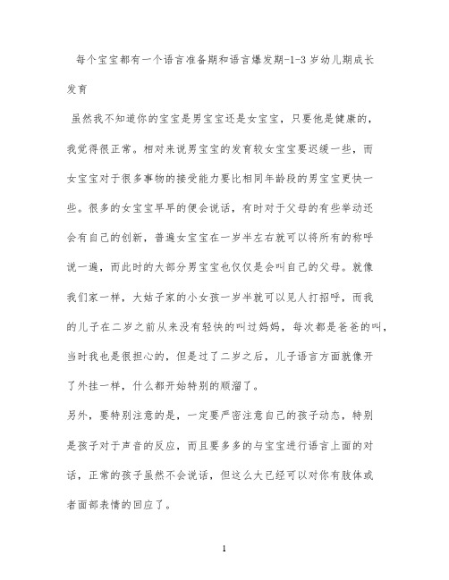 每个宝宝都有一个语言准备期和语言爆发期 - 1-3岁幼儿期成长发育