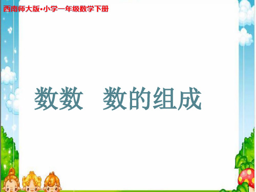 《数数 数的组成》示范公开课教学PPT课件【西南师大版小学一年级数学下册】