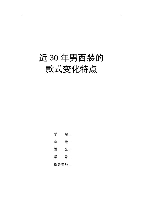 近30年男西装的款式变化资料