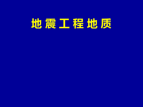 7 地震工程地质研究PPT课件