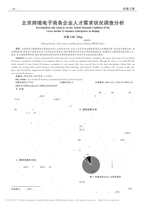 北京跨境电子商务企业人才需求状况调查分析-2016