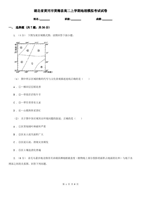 湖北省黄冈市黄梅县高二上学期地理模拟考试试卷