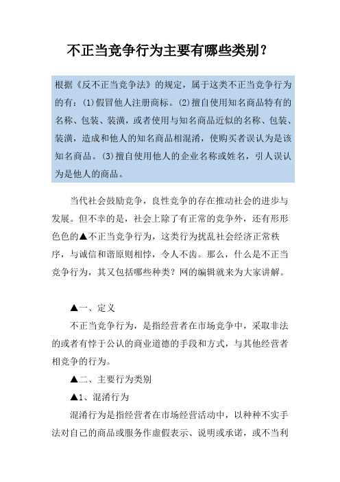 不正当竞争行为主要有哪些类别？