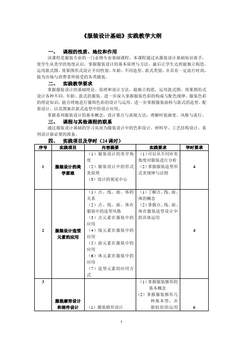 《服装设计基础》实践大纲