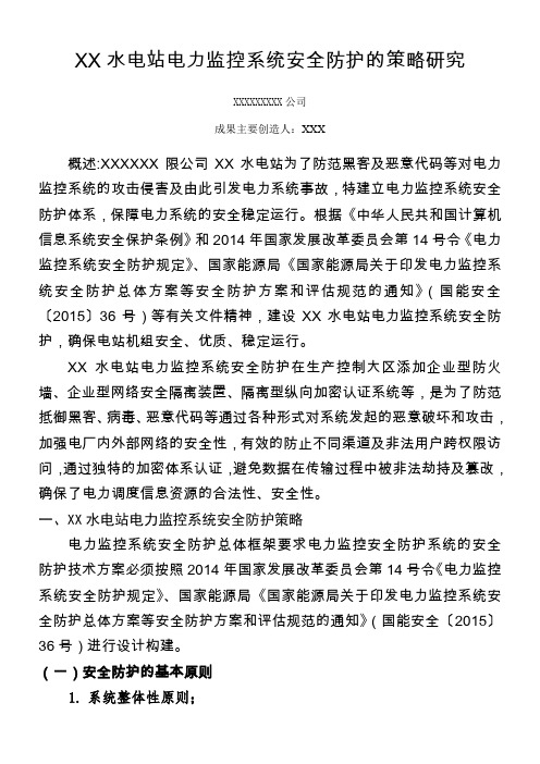 XX水电站电力监控系统安全防护的策略研究..