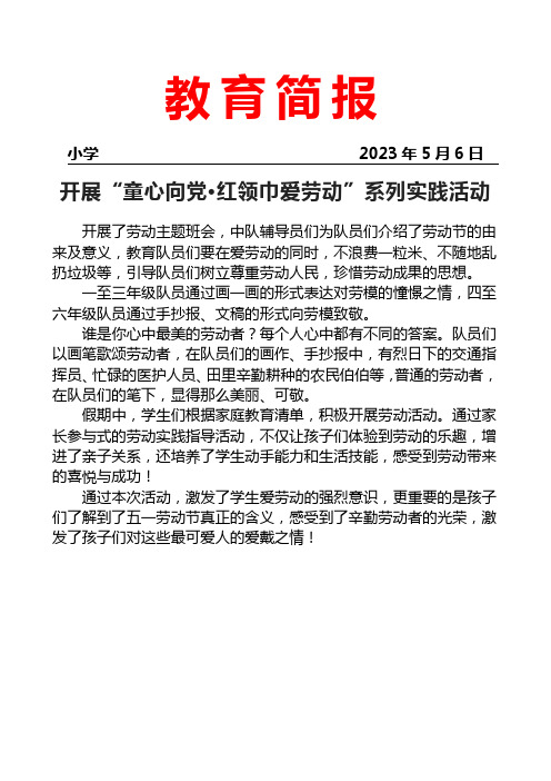 开展童心向党,红领巾爱劳动系列实践活动简报