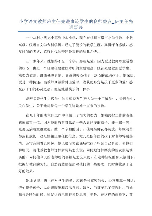 小学语文教师班主任先进事迹学生的良师益友_班主任先进事迹